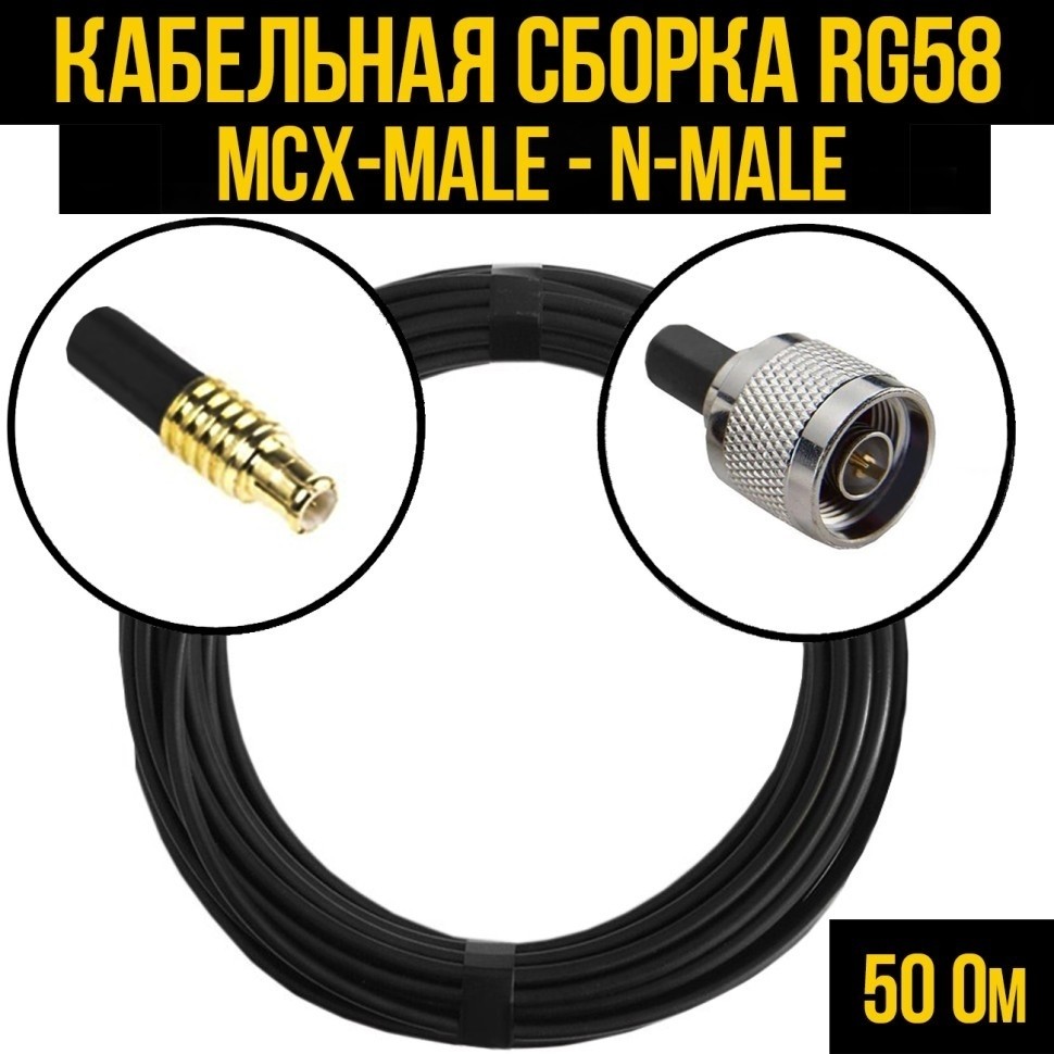 Кабельная сборка RG-58 (MCX-male - N-male), 3 метра