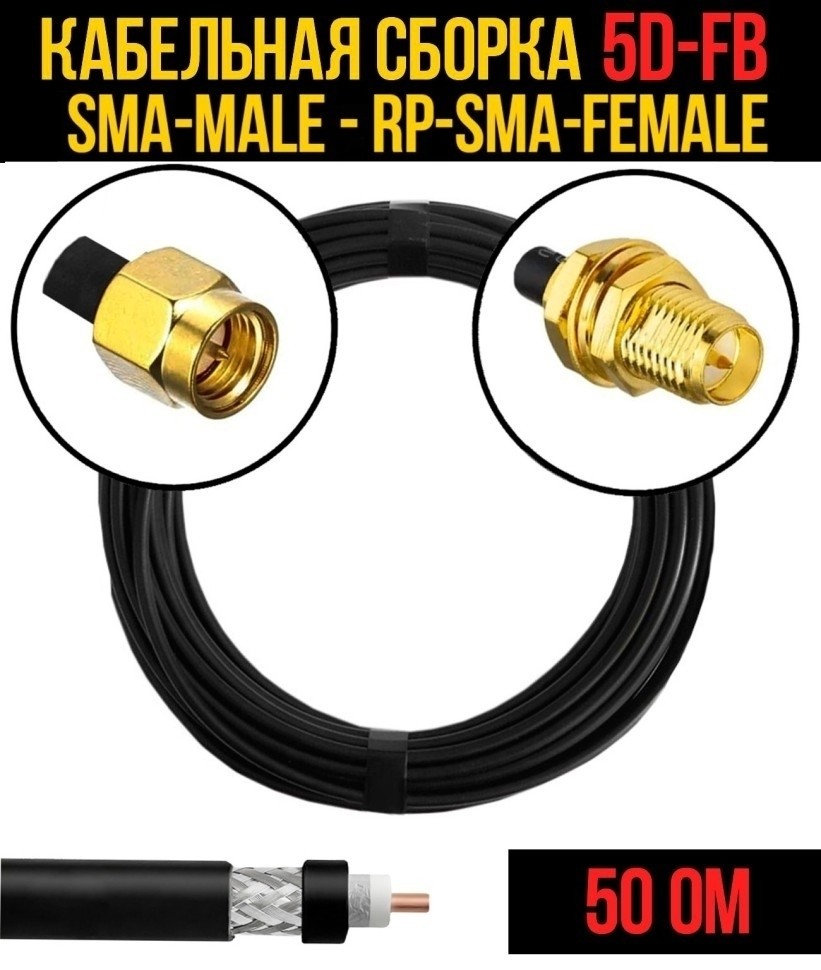 Кабельная сборка 5D-FB (SMA-male - RP-SMA-female), 5 метров