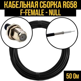 Кабельная сборка RG-58 (F-female - Null), 12 метров