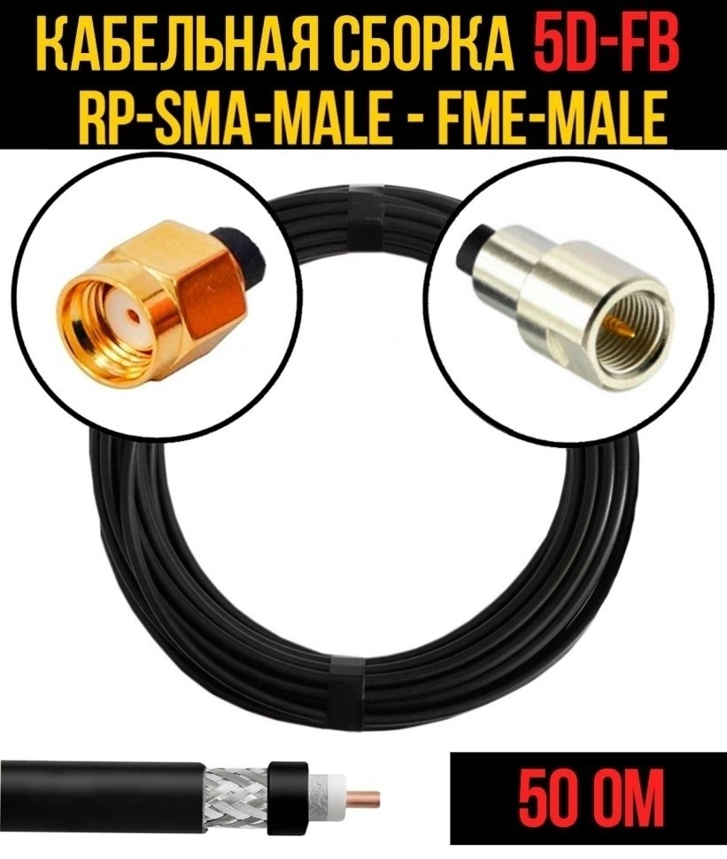 Кабельная сборка 5D-FB (RP-SMA-male - FME-male), 5 метров