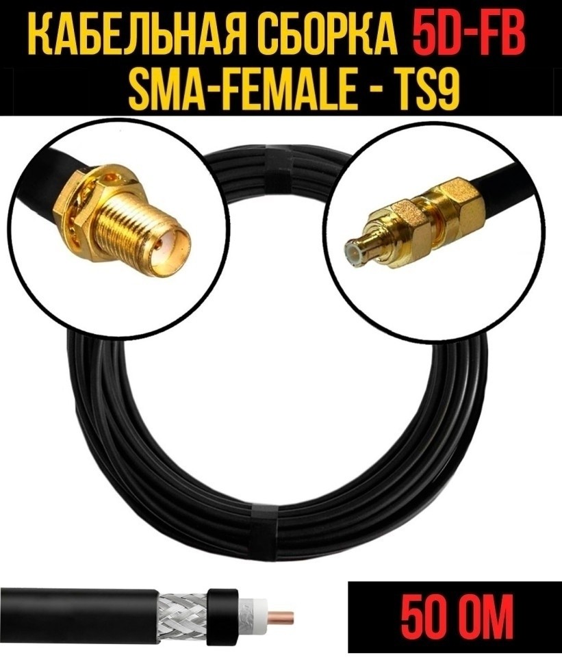 Кабельная сборка 5D-FB (SMA-female - TS9), 5 метров