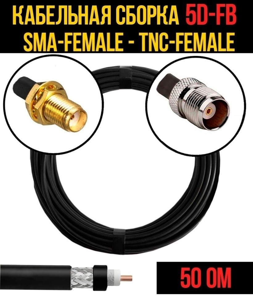 Кабельная сборка 5D-FB (SMA-female - TNC-female), 30 метров Кабельная сборка 5D-FB (SMA-female - TNC-female), 30 метров