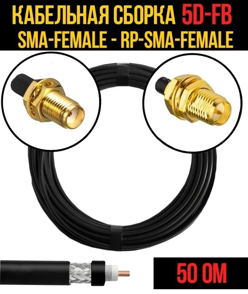 Кабельная сборка 5D-FB (SMA-female - RP-SMA-female), 25 метров Кабельная сборка 5D-FB (SMA-female - RP-SMA-female), 25 метров