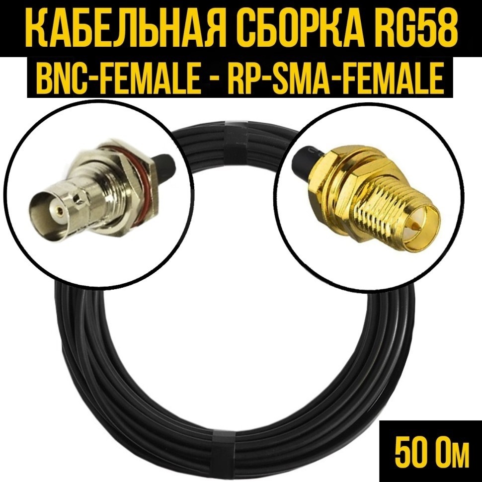 Кабельная сборка RG-58 (BNC-female - RP-SMA-female), 7 метров