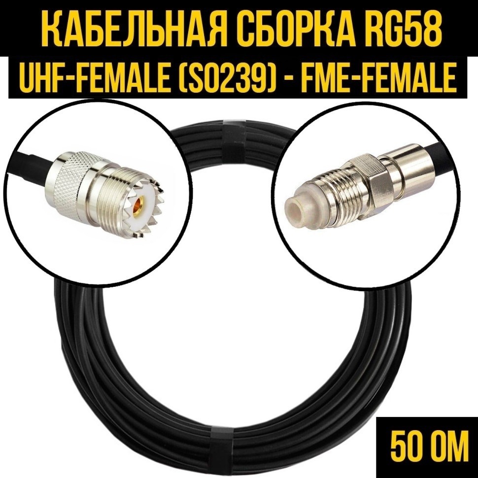 Кабельная сборка RG-58 (UHF-female (SO239) - FME-female), 15 метров