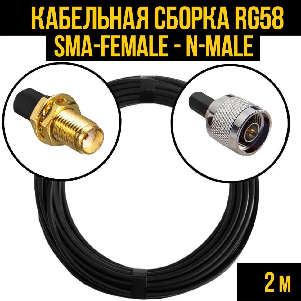 Кабельная сборка RG-58 (SMA-female - N-male), 2 метра