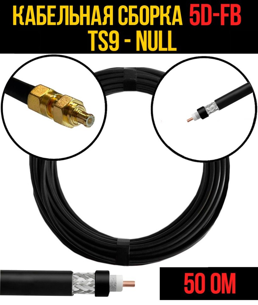 Кабельная сборка 5D-FB (TS9 - Null), 0,5 метра Кабельная сборка 5D-FB (TS9 - Null), 0,5 метра