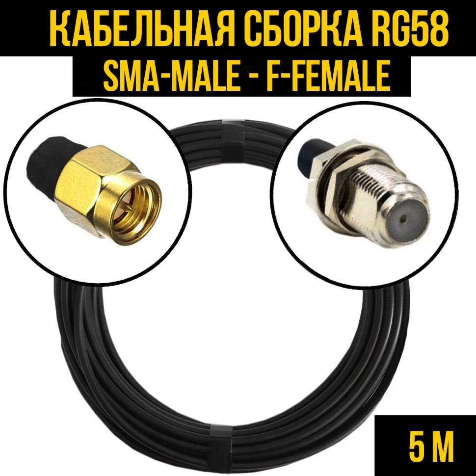 Кабельная сборка RG-58 (SMA-male - F-female), 5 метров