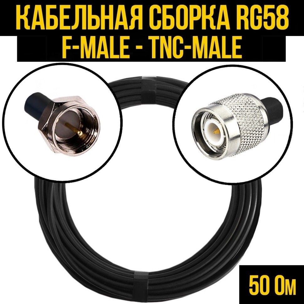 Кабельная сборка RG-58 (F-male - TNC-male), 15 метров