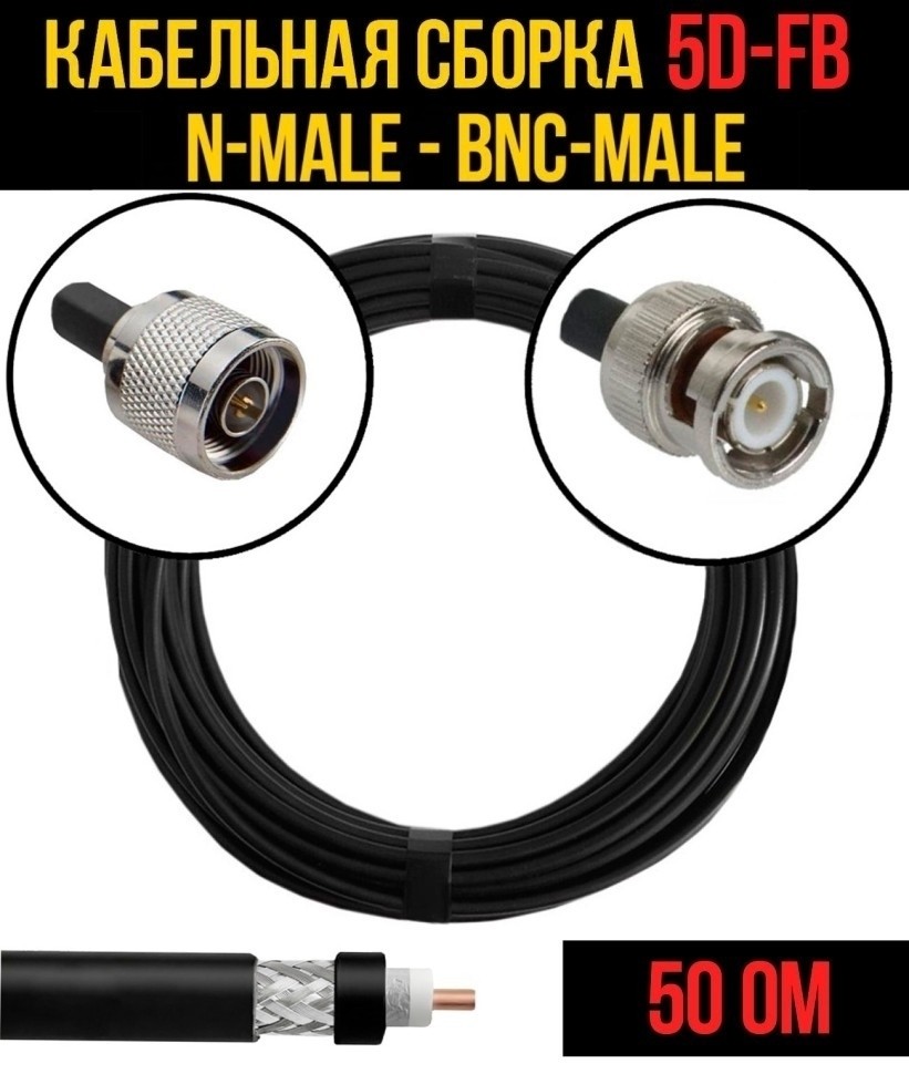 Кабельная сборка 5D-FB (N-male - BNC-male), 3 метра Кабельная сборка 5D-FB (N-male - BNC-male), 3 метра