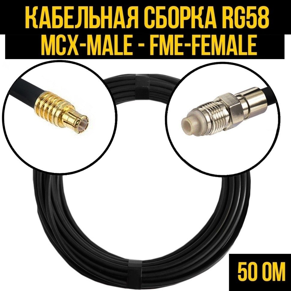Кабельная сборка RG-58 (MCX-male - FME-female), 5 метров