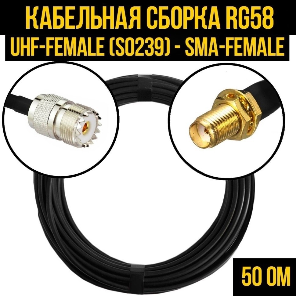 Кабельная сборка RG-58 (UHF-female (SO239) - SMA-female), 30 метров