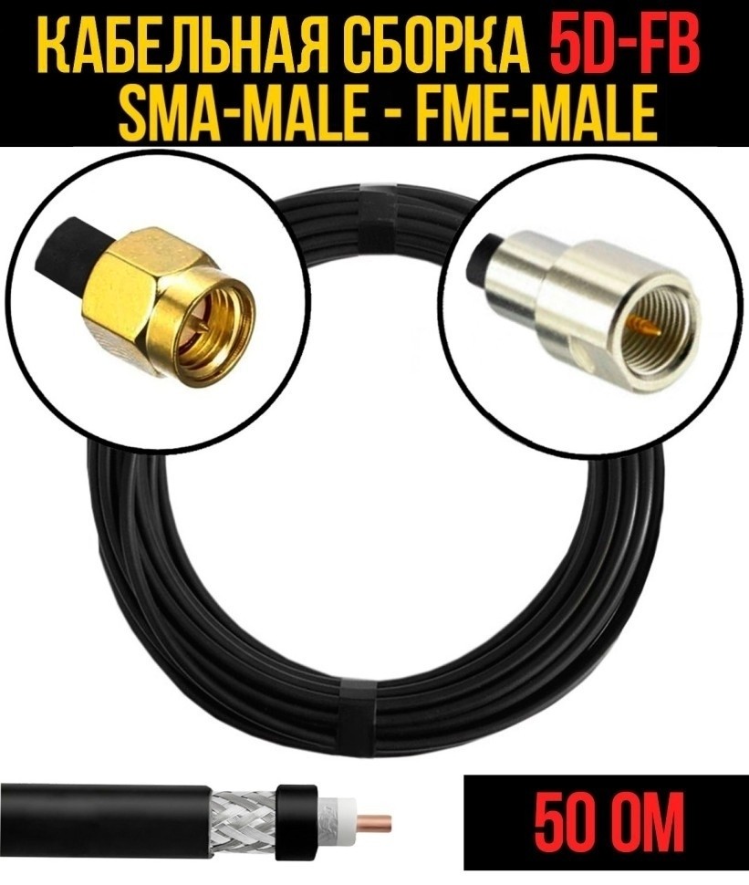 Кабельная сборка 5D-FB (SMA-male - FME-male), 25 метров Кабельная сборка 5D-FB (SMA-male - FME-male), 25 метров