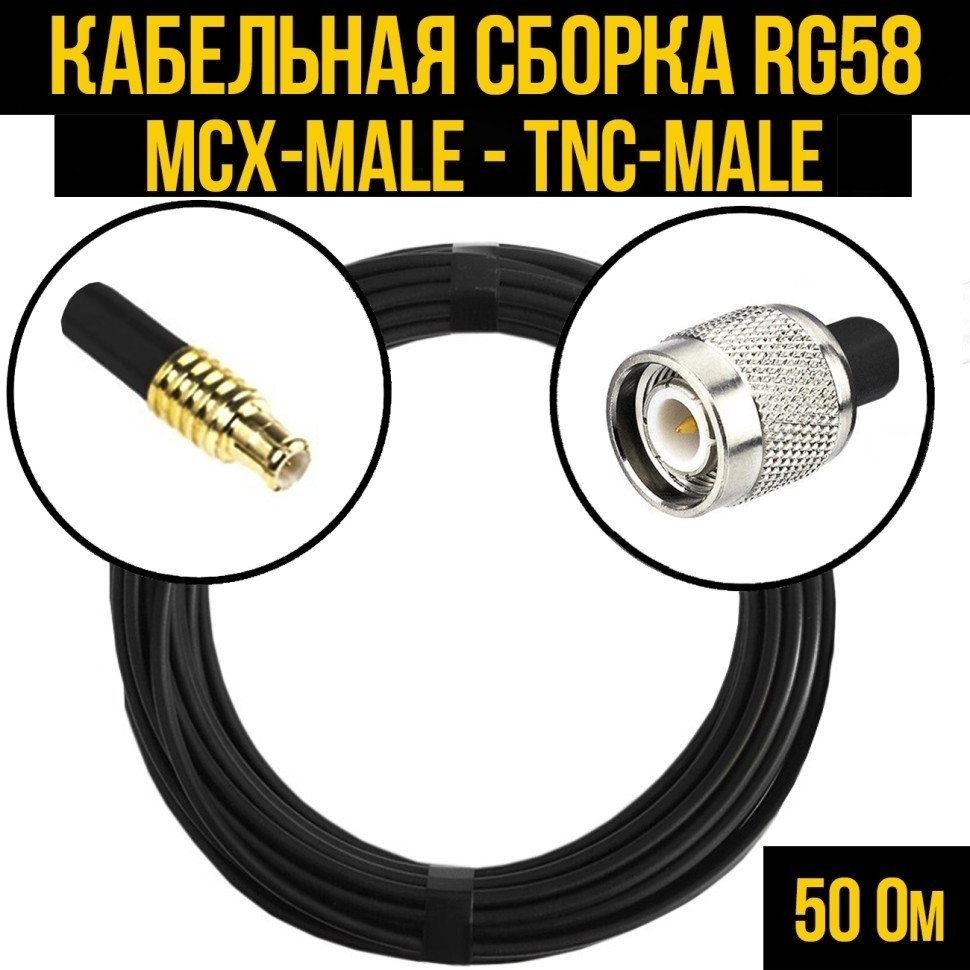 Кабельная сборка RG-58 (MCX-male - TNC-male), 30 метров