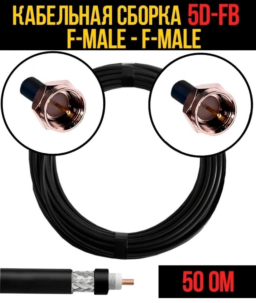 Кабельная сборка 5D-FB (F-male - F-male), 3 метра